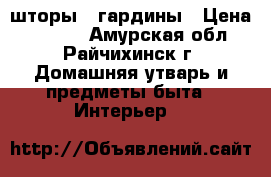 шторы - гардины › Цена ­ 4 000 - Амурская обл., Райчихинск г. Домашняя утварь и предметы быта » Интерьер   